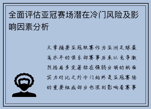 全面评估亚冠赛场潜在冷门风险及影响因素分析