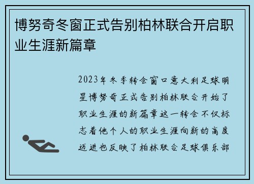 博努奇冬窗正式告别柏林联合开启职业生涯新篇章