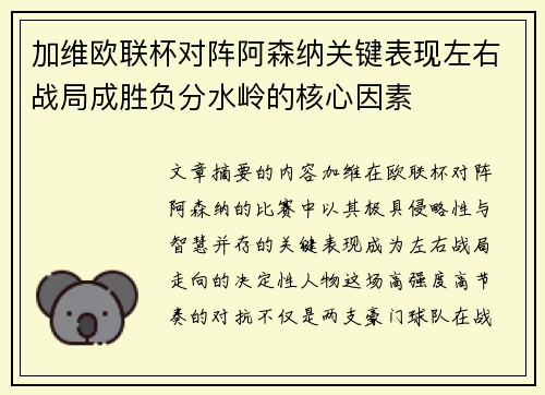 加维欧联杯对阵阿森纳关键表现左右战局成胜负分水岭的核心因素
