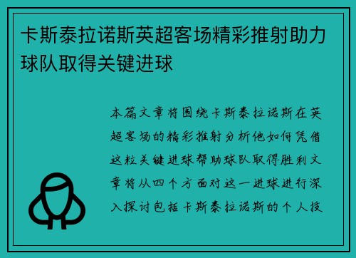 卡斯泰拉诺斯英超客场精彩推射助力球队取得关键进球