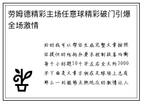 劳姆德精彩主场任意球精彩破门引爆全场激情