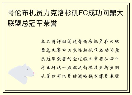 哥伦布机员力克洛杉矶FC成功问鼎大联盟总冠军荣誉