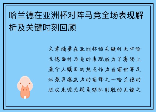 哈兰德在亚洲杯对阵马竞全场表现解析及关键时刻回顾