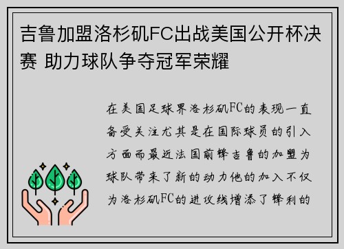 吉鲁加盟洛杉矶FC出战美国公开杯决赛 助力球队争夺冠军荣耀