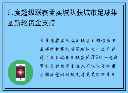 印度超级联赛孟买城队获城市足球集团新轮资金支持