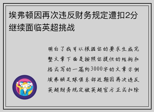 埃弗顿因再次违反财务规定遭扣2分 继续面临英超挑战