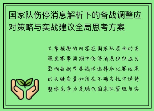 国家队伤停消息解析下的备战调整应对策略与实战建议全局思考方案