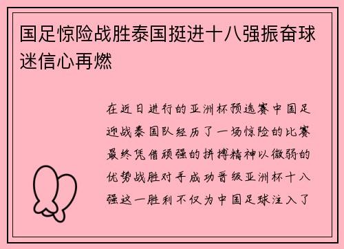国足惊险战胜泰国挺进十八强振奋球迷信心再燃