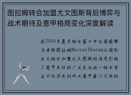 图拉姆转会加盟尤文图斯背后博弈与战术期待及意甲格局变化深度解读