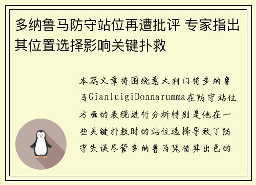 多纳鲁马防守站位再遭批评 专家指出其位置选择影响关键扑救