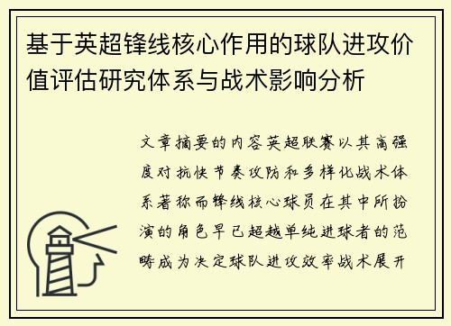 基于英超锋线核心作用的球队进攻价值评估研究体系与战术影响分析