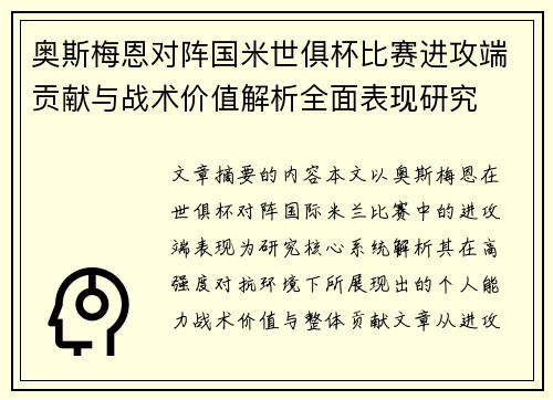 奥斯梅恩对阵国米世俱杯比赛进攻端贡献与战术价值解析全面表现研究