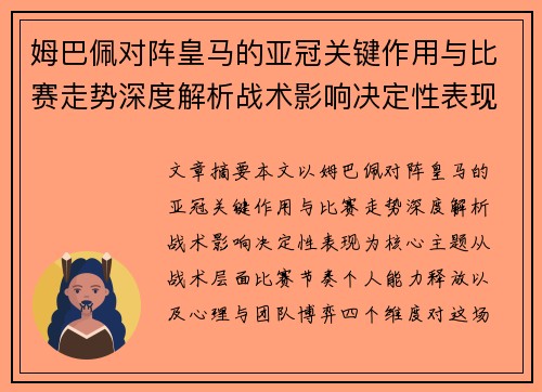 姆巴佩对阵皇马的亚冠关键作用与比赛走势深度解析战术影响决定性表现