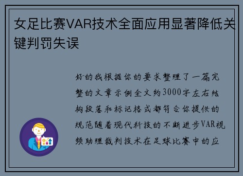女足比赛VAR技术全面应用显著降低关键判罚失误