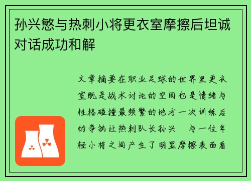 孙兴慜与热刺小将更衣室摩擦后坦诚对话成功和解