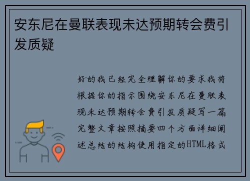 安东尼在曼联表现未达预期转会费引发质疑