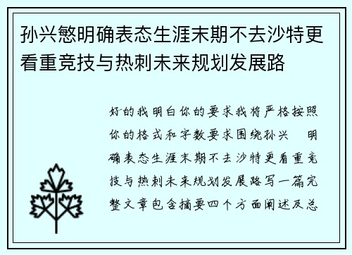 孙兴慜明确表态生涯末期不去沙特更看重竞技与热刺未来规划发展路