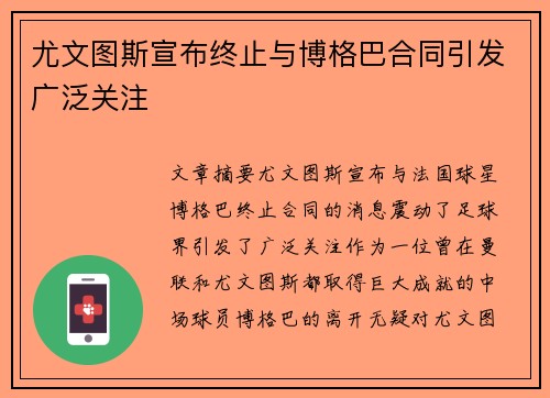 尤文图斯宣布终止与博格巴合同引发广泛关注