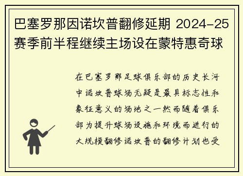 巴塞罗那因诺坎普翻修延期 2024-25赛季前半程继续主场设在蒙特惠奇球场