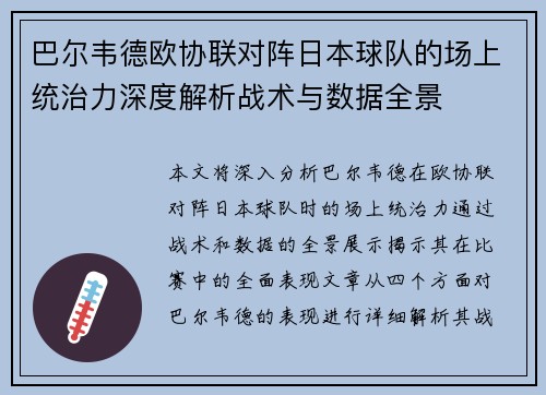 巴尔韦德欧协联对阵日本球队的场上统治力深度解析战术与数据全景