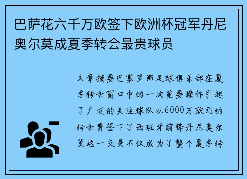 巴萨花六千万欧签下欧洲杯冠军丹尼奥尔莫成夏季转会最贵球员