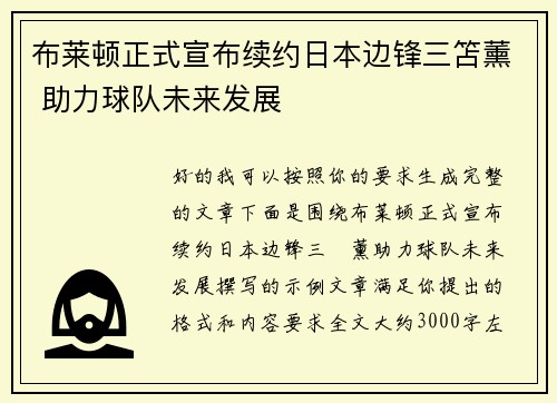 布莱顿正式宣布续约日本边锋三笘薰 助力球队未来发展