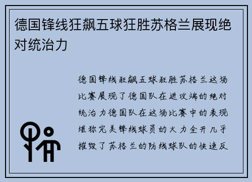 德国锋线狂飙五球狂胜苏格兰展现绝对统治力
