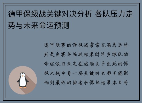 德甲保级战关键对决分析 各队压力走势与未来命运预测