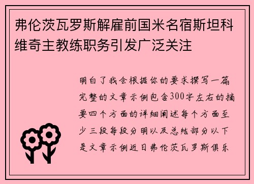 弗伦茨瓦罗斯解雇前国米名宿斯坦科维奇主教练职务引发广泛关注