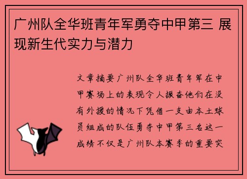 广州队全华班青年军勇夺中甲第三 展现新生代实力与潜力