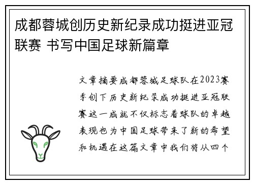 成都蓉城创历史新纪录成功挺进亚冠联赛 书写中国足球新篇章