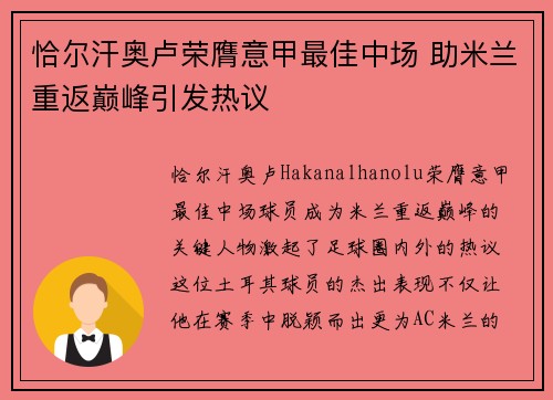 恰尔汗奥卢荣膺意甲最佳中场 助米兰重返巅峰引发热议