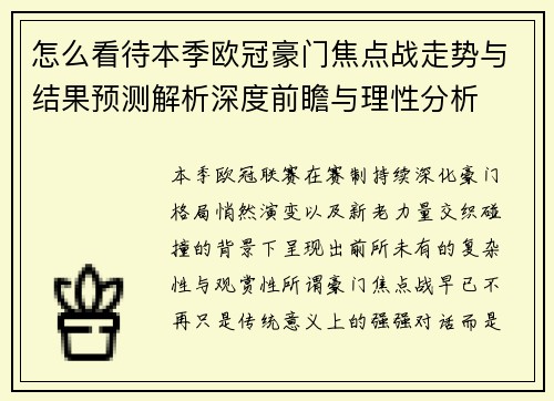 怎么看待本季欧冠豪门焦点战走势与结果预测解析深度前瞻与理性分析