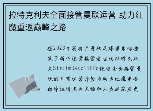 拉特克利夫全面接管曼联运营 助力红魔重返巅峰之路