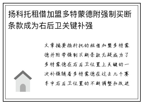 扬科托租借加盟多特蒙德附强制买断条款成为右后卫关键补强