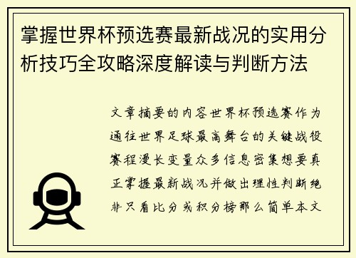 掌握世界杯预选赛最新战况的实用分析技巧全攻略深度解读与判断方法