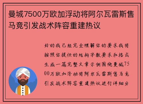 曼城7500万欧加浮动将阿尔瓦雷斯售马竞引发战术阵容重建热议