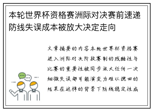 本轮世界杯资格赛洲际对决赛前速递防线失误成本被放大决定走向
