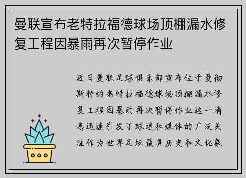 曼联宣布老特拉福德球场顶棚漏水修复工程因暴雨再次暂停作业