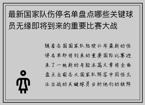 最新国家队伤停名单盘点哪些关键球员无缘即将到来的重要比赛大战