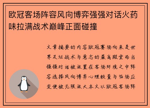 欧冠客场阵容风向博弈强强对话火药味拉满战术巅峰正面碰撞