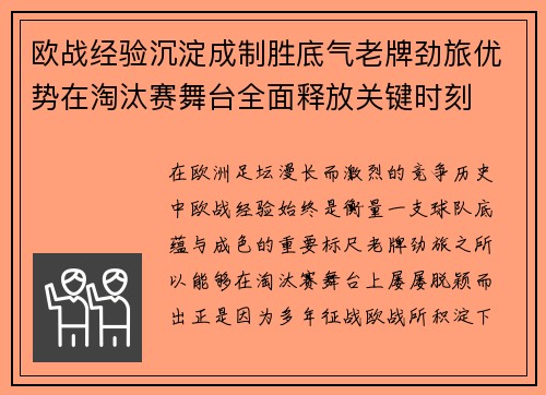 欧战经验沉淀成制胜底气老牌劲旅优势在淘汰赛舞台全面释放关键时刻