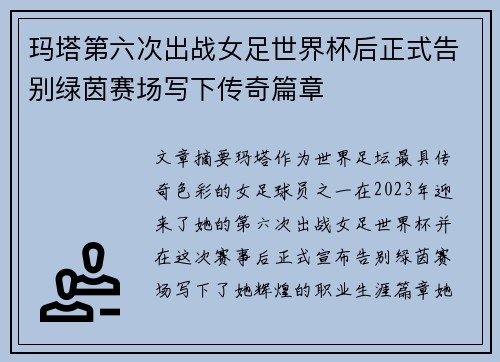 玛塔第六次出战女足世界杯后正式告别绿茵赛场写下传奇篇章