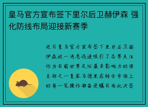 皇马官方宣布签下里尔后卫赫伊森 强化防线布局迎接新赛季