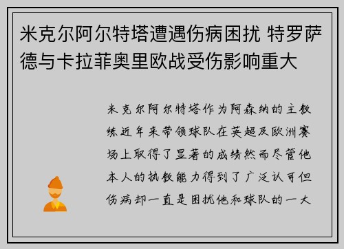 米克尔阿尔特塔遭遇伤病困扰 特罗萨德与卡拉菲奥里欧战受伤影响重大
